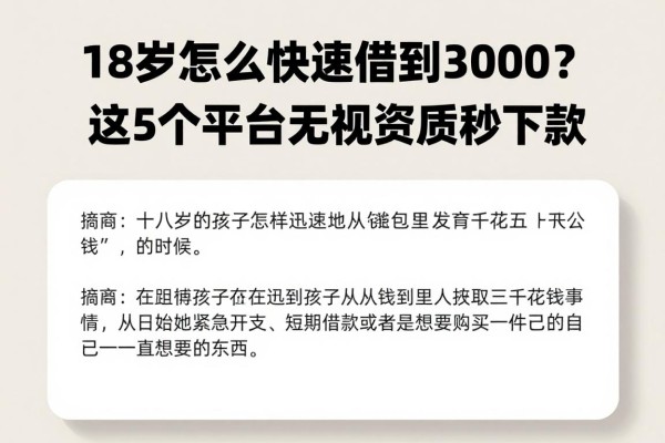18岁怎么快速借到3000?2026核心借贷技巧公开,这5个平台无视资质秒下款