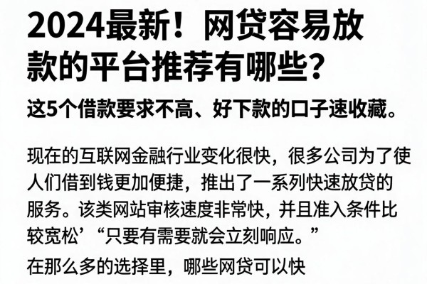 2024最新!网贷容易放款的平台推荐有哪些?这5个借款要求不高、好下款的口子速收藏
