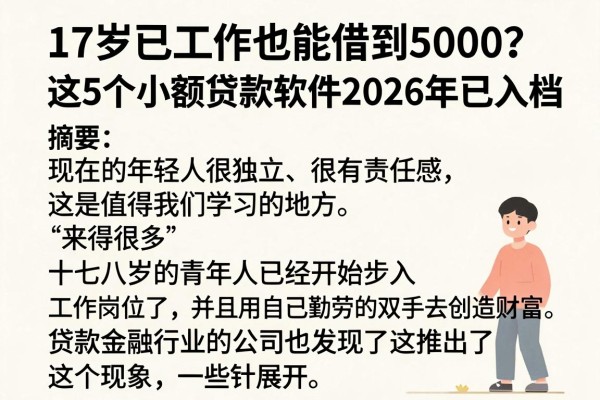 17岁已工作也能借到5000？这5个小额贷款软件2026年已入档