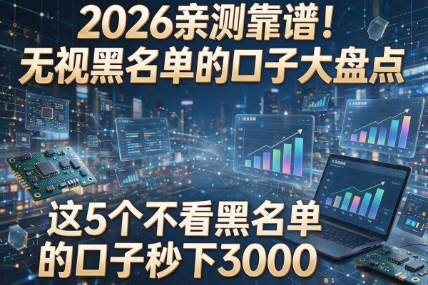 2026亲测靠谱！无视黑名单的口子大盘点，这5个不看黑名单的口子秒下3000
