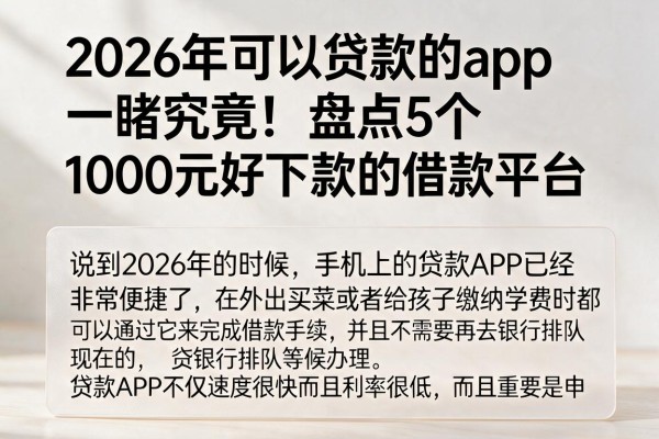 2026年可以贷款的app一睹究竟！盘点5个1000元好下款的借款平台