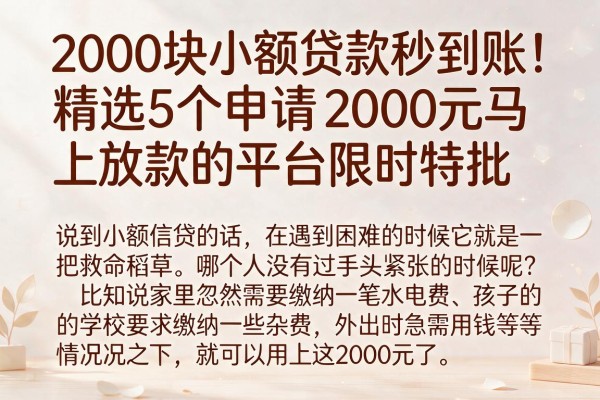 2000块小额贷款秒到账！精选5个申请2000元马上放款的平台限时特批