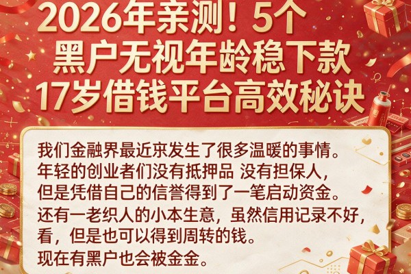 2026年亲测！5个黑户无视年龄稳下款，17岁借钱平台高效秘诀