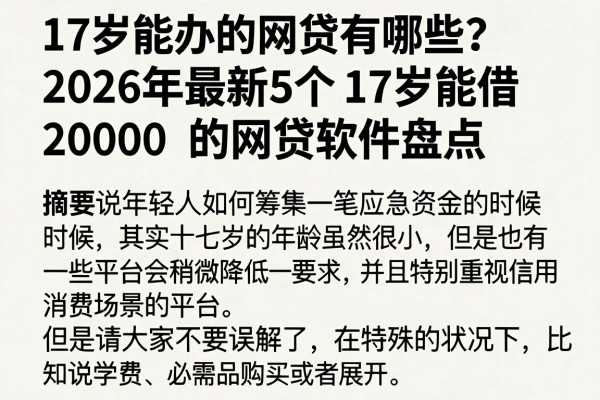 17岁能办的网贷有哪些？2026年最新5个17岁能借2000的网贷软件盘点