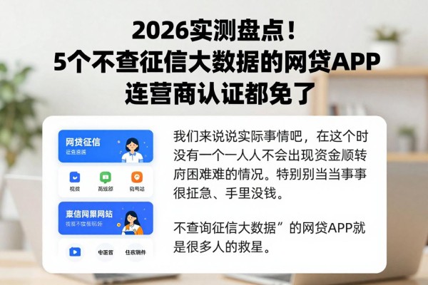 2026实测盘点！5个不查征信大数据的网贷APP，连运营商认证都免了
