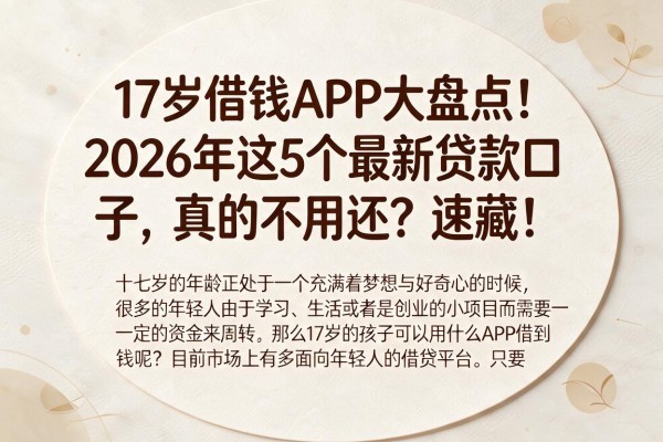 17岁借钱APP大盘点！2026年这5个最新贷款口子，真的不用还？速藏！