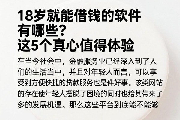 18岁就能借钱的软件有哪些?这5个真心值得体验