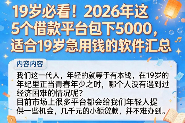 19岁必看！2026年这5个借款平台包下5000，适合19岁急用钱的软件汇总