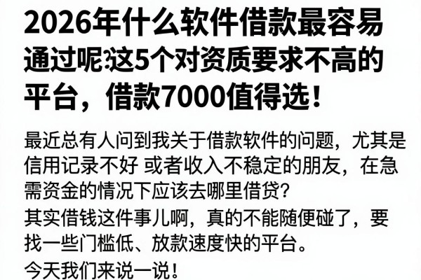 2026年什么软件借款最容易通过呢?这5个对资质要求不高的平台,借款7000值得选!