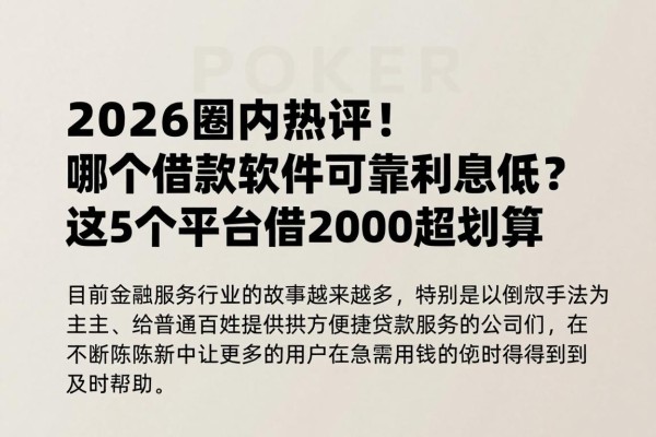 2026圈内热评！哪个借款软件可靠利息低？这5个平台借2000超划算