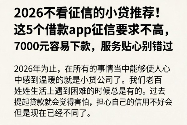 2026不看征信的小贷推荐!这5个借款app征信要求不高,7000元容易下款,服务贴心别错过