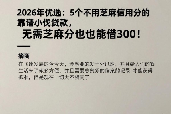 2026年优选：5个不用芝麻信用分的靠谱小额贷款，无需芝麻分也能借3000！