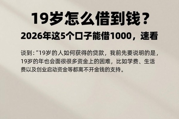 19岁怎么借到钱?2026年这5个口子能借1000,速看