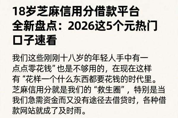 18岁芝麻信用分借款平台全新盘点:2026这5个5000元热门口子速看