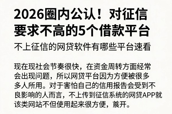 2026圈内公认!对征信要求不高的5个借款平台,不上征信的网贷软件有哪些平台速看