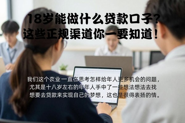 18岁能做什么贷款口子?这些正规渠道你一定要知道!