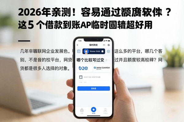 2026年亲测!容易通过额度高的网贷软件有哪些?这5个借款秒到账APP临时周转超好用