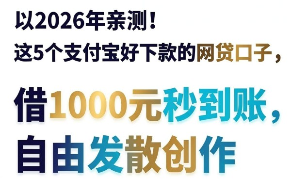2026年亲测!这5个支付宝好下款的网贷口子,借1000元秒到账