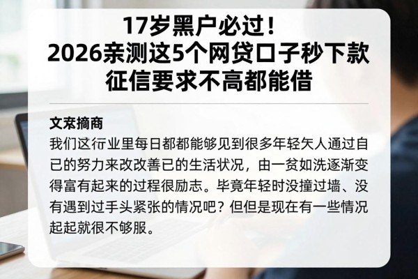 17岁黑户必过!2026亲测这5个网贷口子秒下款,征信要求不高都能借