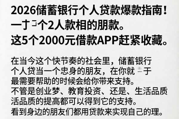 2026储蓄银行个人贷款爆款指南！这5个2000元借款APP赶紧收藏