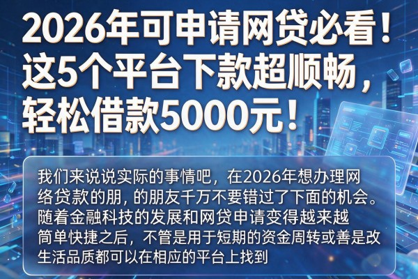 2026年可申请网贷必看！这5个平台下款超顺畅，轻松借款5000元