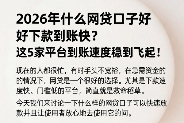 2026年什么网贷口子好下款到账快?这5家平台到账速度稳到飞起!