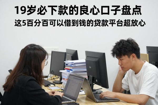 19岁必下款的良心口子盘点,这5个百分百可以借到钱的贷款平台超放心