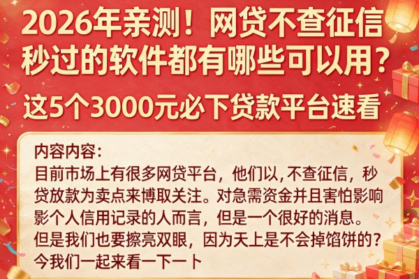 2026年亲测！网贷不查征信秒过的软件都有哪些可以用？这5个3000元必下贷款平台速看