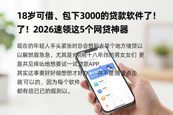 18岁可借、包下3000的贷款软件来了!2026速领这5个网贷神器