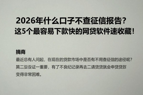 2026年什么口子不查征信报告?这5个最容易下款快的网贷软件速收藏!