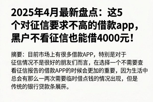2025年4月最新盘点:这5个对征信要求不高的借款App,黑户不看征信也能借4000元!