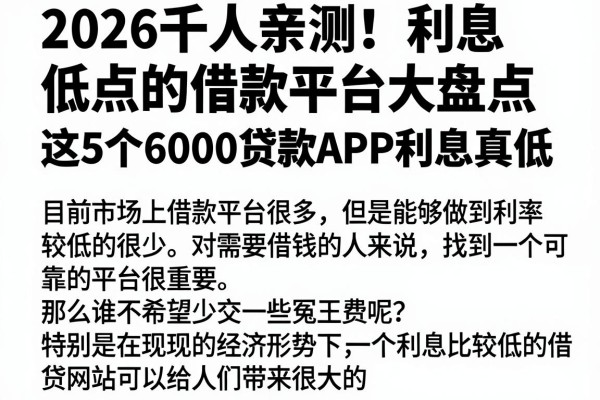 2026千人亲测！利息低点的借款平台大盘点，这5个6000贷款APP利息真低