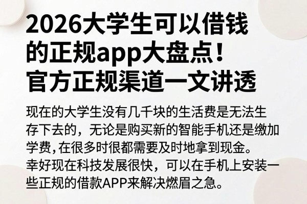 2026大学生可以借钱的正规app大盘点!官方正规渠道一文讲透