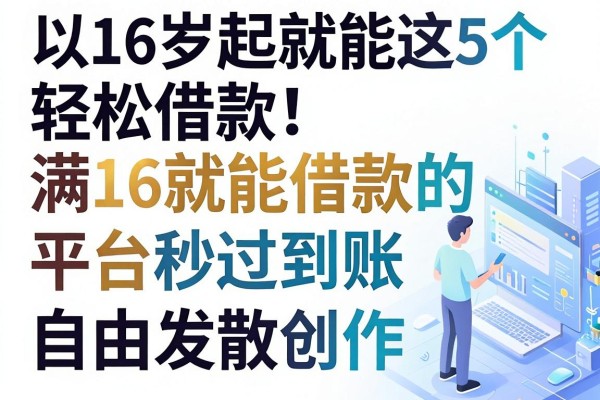 16岁起就能轻松借款!这5个满16就能借款的平台秒过到账