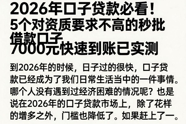 2026年口子贷款必看!5个对资质要求不高的秒批借款口子,7000元快速到账已实测