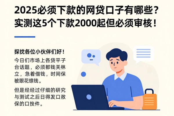 2025必须下款的网贷口子有哪些？实测这5个下款2000起但必须审核！