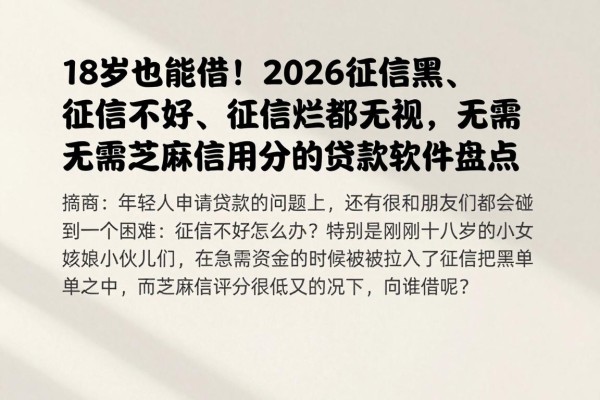 18岁也能借!2026征信黑、征信不好、征信烂都无视,无需芝麻信用分的贷款软件盘点