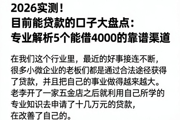 2026实测！目前能贷款的口子大盘点：专业解析5个能借4000的靠谱渠道