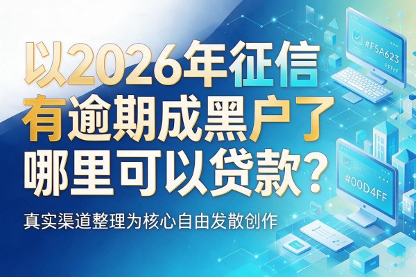 2026年征信有逾期成黑户了，哪里可以贷款？真实渠道整理