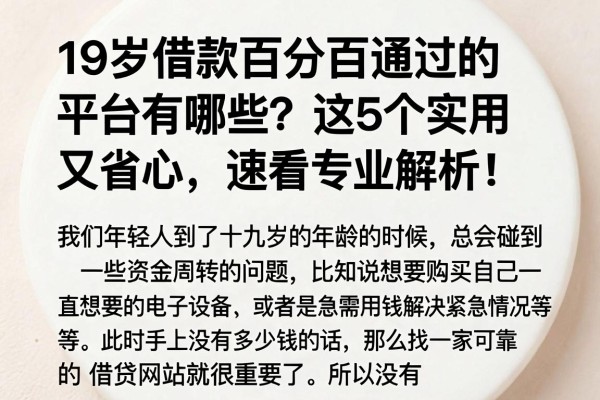 19岁借款百分百通过的平台有哪些?这5个实用又省心,速看专业解析!
