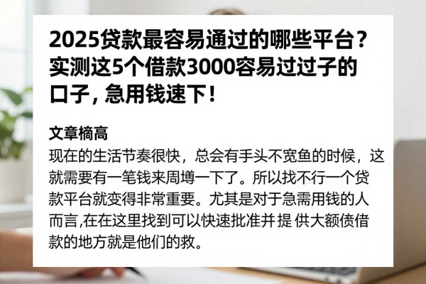 2025贷款最容易通过的有哪些平台？实测这5个借款3000容易过的口子，急用钱速下！