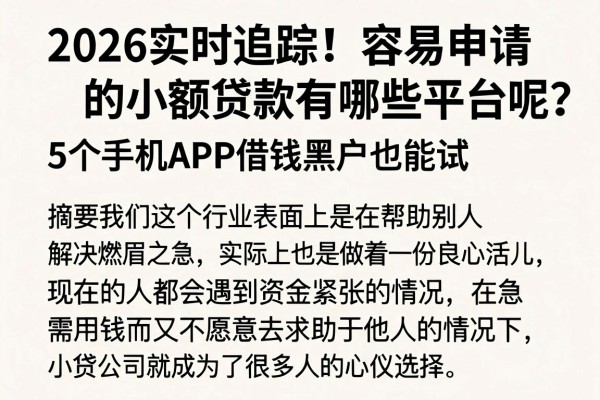 2026实时追踪！容易申请的小额贷款有哪些平台呢？这5个手机APP借钱黑户也能试