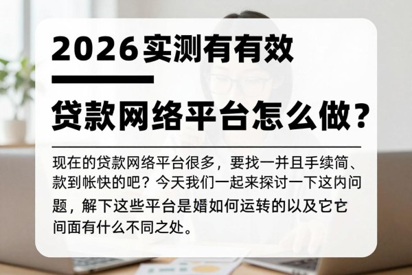 2026实测有效!贷款网络平台怎么做?这5个对资质要求不高的平台,轻松贷1000