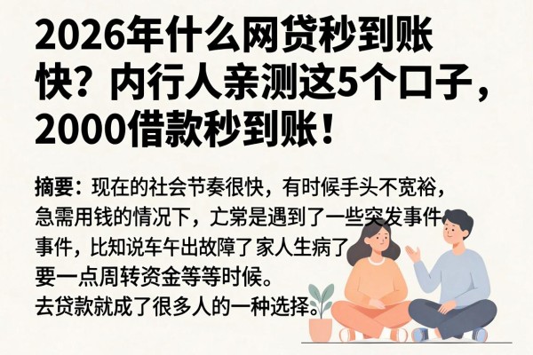 2026年什么网贷秒到账快?内行人亲测这5个口子,2000借款秒到账!