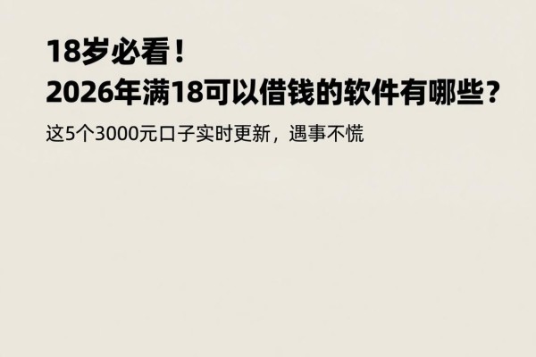18岁必看！2026年满18可以借钱的软件有哪些？这5个3000元口子实时更新，遇事不慌