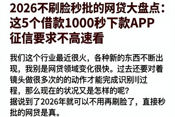 2026不刷脸秒批的网贷大盘点:这5个借款1000秒下款APP,征信要求不高速看