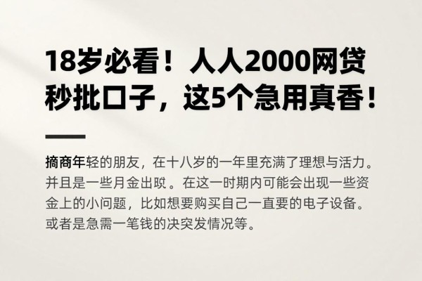 18岁必看!人人2000的网贷秒批口子,这5个急用真香!