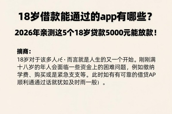 18岁借款能通过的app有哪些?2026年亲测这5个18岁贷款5000元能放款!