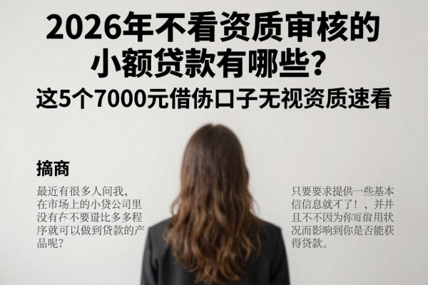 2026年不看资质审核的小额贷款有哪些?这5个7000元借款口子无视资质速看
