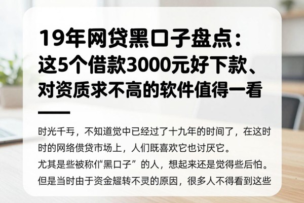 19年网贷黑口子盘点:这5个借款3000元好下款、对资质要求不高的软件值得一看